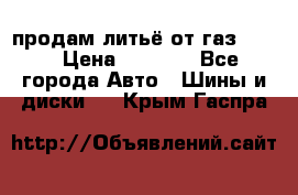 продам литьё от газ 3110 › Цена ­ 6 000 - Все города Авто » Шины и диски   . Крым,Гаспра